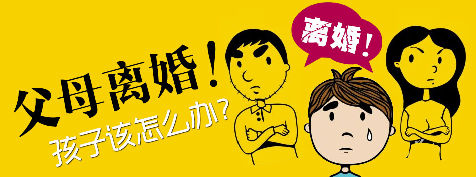 夫妻離婚,子女監護權